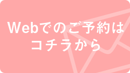 Webでのご予約はコチラから