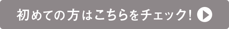 初めての方はこちらをチェック