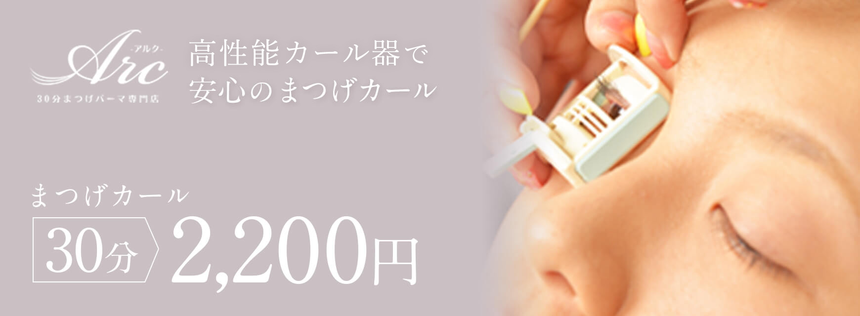 高性能カール器で安心のまつげカール30分2500円